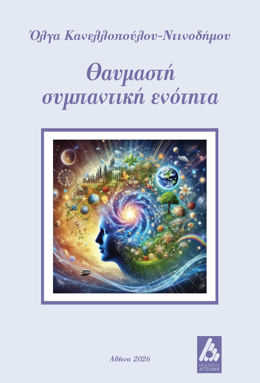Θαυμαστή συμπαντική ενότητα, , Όλγα Κανελλοπούλου-Ντινοδήμου, Εκδόσεις Αγγελάκη, 2026